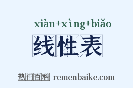 线性表是什么意思的图片